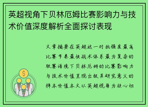 英超视角下贝林厄姆比赛影响力与技术价值深度解析全面探讨表现