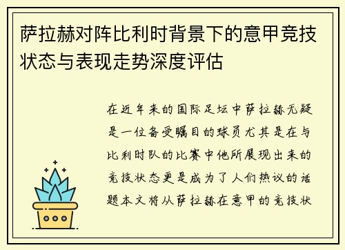 萨拉赫对阵比利时背景下的意甲竞技状态与表现走势深度评估