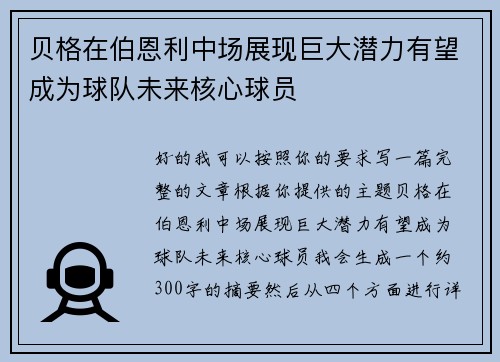 贝格在伯恩利中场展现巨大潜力有望成为球队未来核心球员