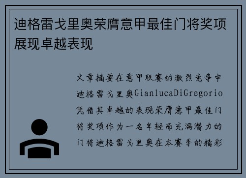 迪格雷戈里奥荣膺意甲最佳门将奖项展现卓越表现