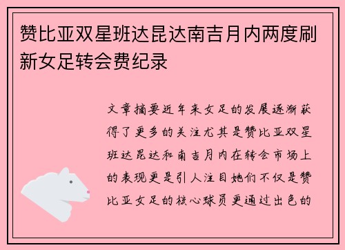 赞比亚双星班达昆达南吉月内两度刷新女足转会费纪录