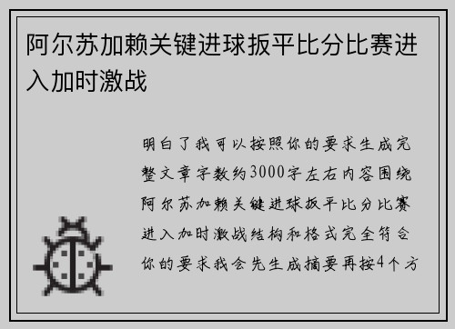 阿尔苏加赖关键进球扳平比分比赛进入加时激战