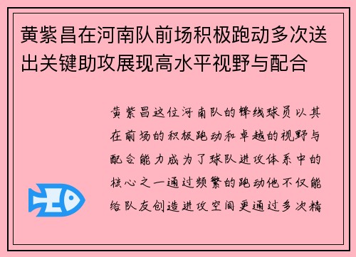 黄紫昌在河南队前场积极跑动多次送出关键助攻展现高水平视野与配合