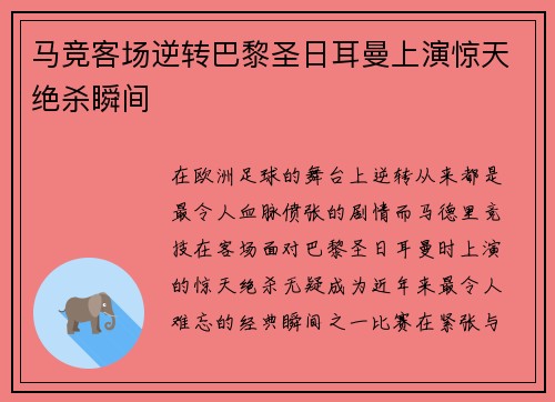 马竞客场逆转巴黎圣日耳曼上演惊天绝杀瞬间