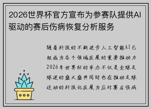 2026世界杯官方宣布为参赛队提供AI驱动的赛后伤病恢复分析服务