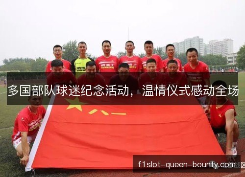多国部队球迷纪念活动，温情仪式感动全场
